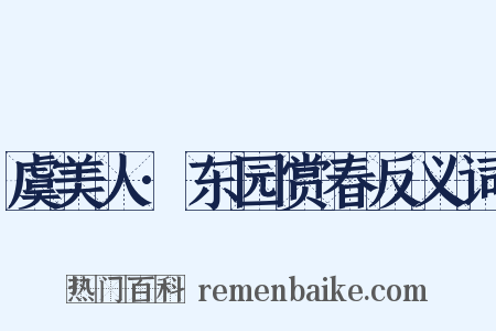 虞美人·东园赏春反义词是什么意思的图片
